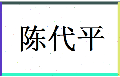 「陈代平」姓名分数74分-陈代平名字评分解析-第1张图片