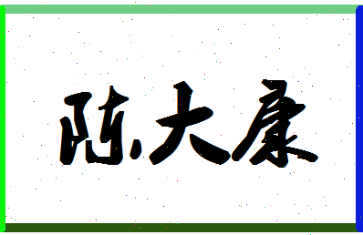 「陈大康」姓名分数77分-陈大康名字评分解析