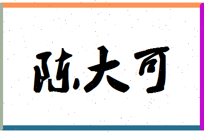 「陈大可」姓名分数88分-陈大可名字评分解析-第1张图片