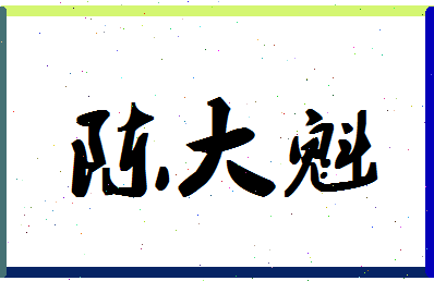 「陈大魁」姓名分数88分-陈大魁名字评分解析