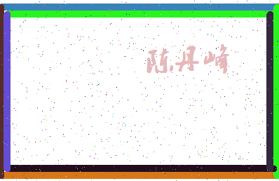 「陈丹峰」姓名分数74分-陈丹峰名字评分解析-第4张图片