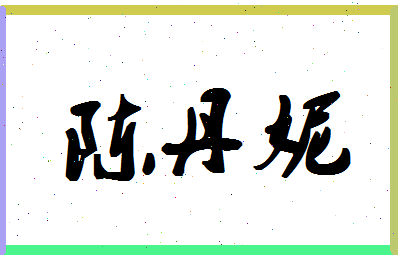 「陈丹妮」姓名分数66分-陈丹妮名字评分解析