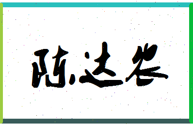 「陈达农」姓名分数93分-陈达农名字评分解析