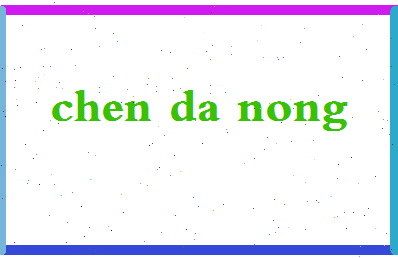 「陈达农」姓名分数93分-陈达农名字评分解析-第2张图片