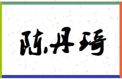 「陈丹琦」姓名分数86分-陈丹琦名字评分解析