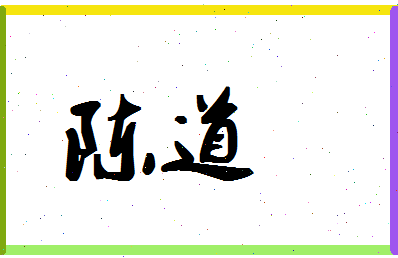 「陈道」姓名分数90分-陈道名字评分解析