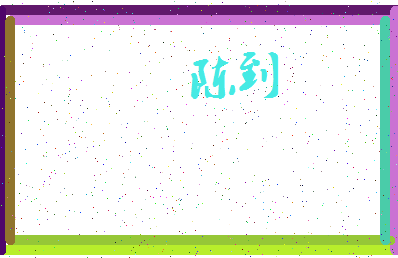 「陈到」姓名分数90分-陈到名字评分解析-第3张图片