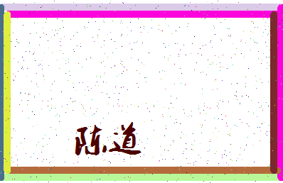 「陈道」姓名分数90分-陈道名字评分解析-第3张图片