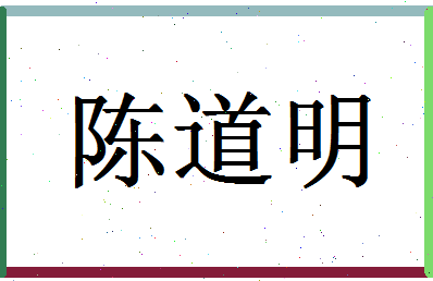 「陈道明」姓名分数82分-陈道明名字评分解析-第1张图片