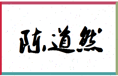 「陈道然」姓名分数77分-陈道然名字评分解析