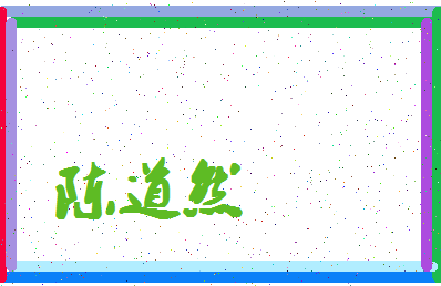 「陈道然」姓名分数77分-陈道然名字评分解析-第4张图片