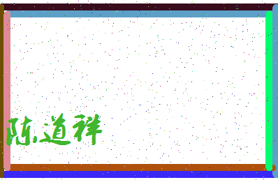 「陈道祥」姓名分数74分-陈道祥名字评分解析-第3张图片