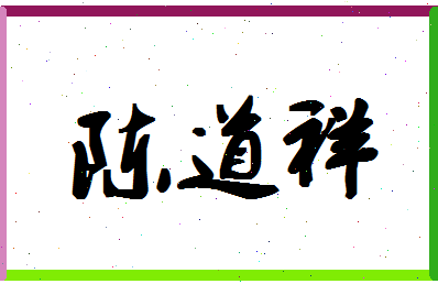 「陈道祥」姓名分数74分-陈道祥名字评分解析