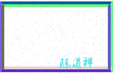 「陈道祥」姓名分数74分-陈道祥名字评分解析-第4张图片