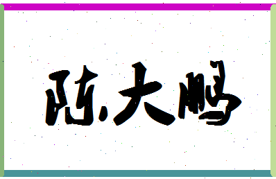 「陈大鹏」姓名分数74分-陈大鹏名字评分解析