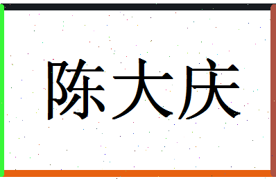 「陈大庆」姓名分数80分-陈大庆名字评分解析-第1张图片