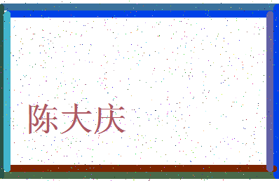 「陈大庆」姓名分数80分-陈大庆名字评分解析-第4张图片