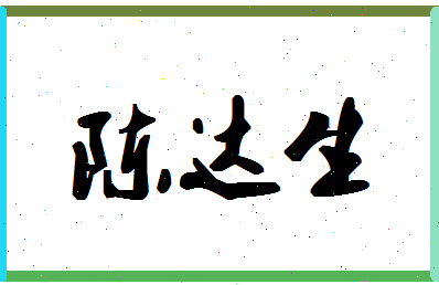 「陈达生」姓名分数88分-陈达生名字评分解析