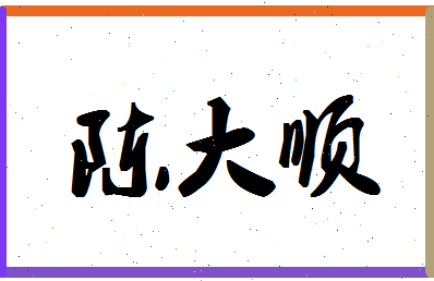 「陈大顺」姓名分数82分-陈大顺名字评分解析