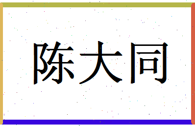 「陈大同」姓名分数77分-陈大同名字评分解析-第1张图片