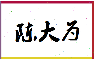 「陈大为」姓名分数82分-陈大为名字评分解析