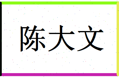 「陈大文」姓名分数88分-陈大文名字评分解析-第1张图片