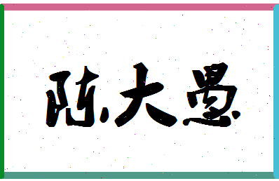 「陈大愚」姓名分数82分-陈大愚名字评分解析-第1张图片