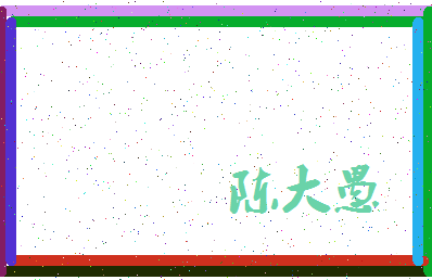 「陈大愚」姓名分数82分-陈大愚名字评分解析-第3张图片