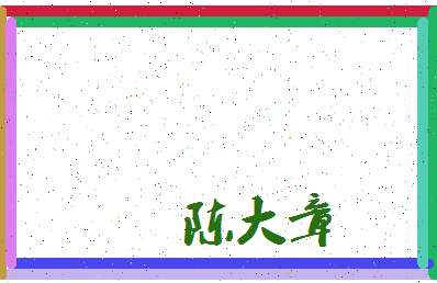 「陈大章」姓名分数77分-陈大章名字评分解析-第3张图片