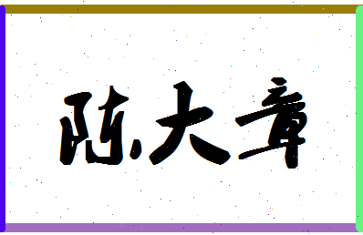 「陈大章」姓名分数77分-陈大章名字评分解析