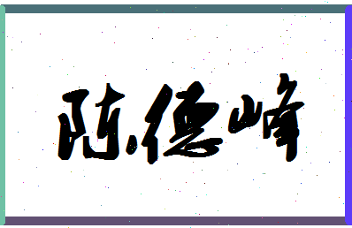 「陈德峰」姓名分数93分-陈德峰名字评分解析-第1张图片