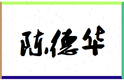 「陈德华」姓名分数93分-陈德华名字评分解析