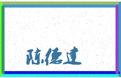 「陈德建」姓名分数85分-陈德建名字评分解析-第4张图片