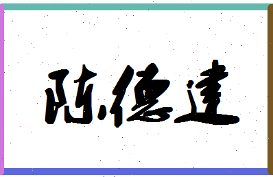 「陈德建」姓名分数85分-陈德建名字评分解析