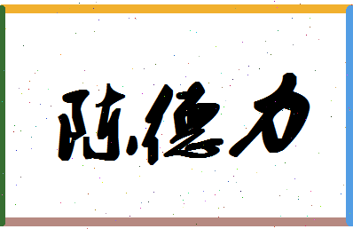 「陈德力」姓名分数93分-陈德力名字评分解析