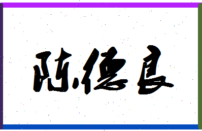 「陈德良」姓名分数80分-陈德良名字评分解析