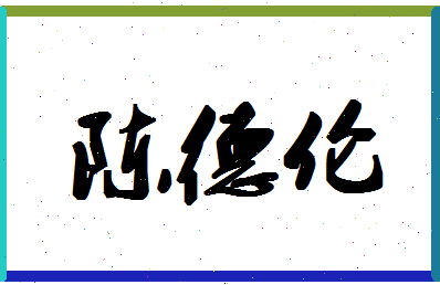 「陈德伦」姓名分数93分-陈德伦名字评分解析-第1张图片