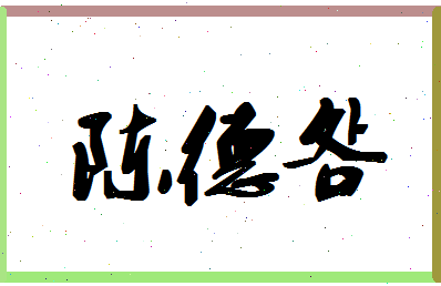 「陈德明」姓名分数93分-陈德明名字评分解析