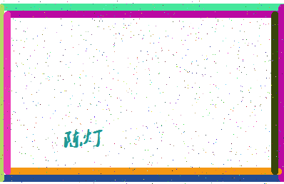 「陈灯」姓名分数90分-陈灯名字评分解析-第4张图片