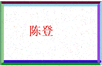 「陈登」姓名分数72分-陈登名字评分解析-第3张图片