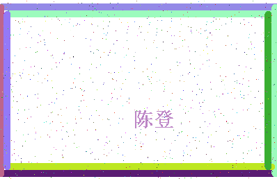 「陈登」姓名分数72分-陈登名字评分解析-第4张图片