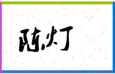 「陈灯」姓名分数90分-陈灯名字评分解析