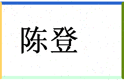 「陈登」姓名分数72分-陈登名字评分解析