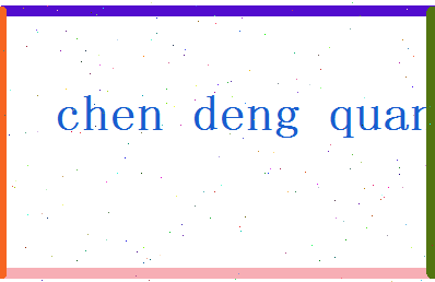 「陈登泉」姓名分数80分-陈登泉名字评分解析-第2张图片