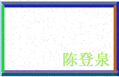 「陈登泉」姓名分数80分-陈登泉名字评分解析-第4张图片