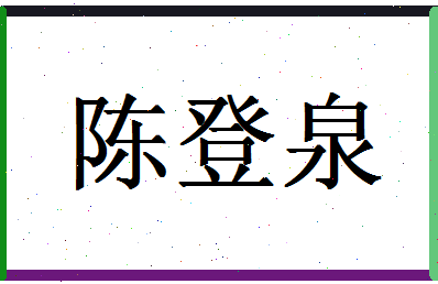 「陈登泉」姓名分数80分-陈登泉名字评分解析-第1张图片