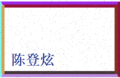 「陈登炫」姓名分数80分-陈登炫名字评分解析-第3张图片