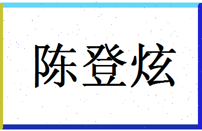 「陈登炫」姓名分数80分-陈登炫名字评分解析