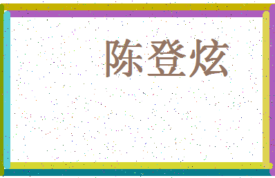 「陈登炫」姓名分数80分-陈登炫名字评分解析-第4张图片