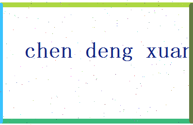 「陈登炫」姓名分数80分-陈登炫名字评分解析-第2张图片